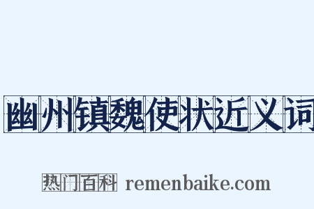 幽州镇魏使状近义词是什么意思的图片